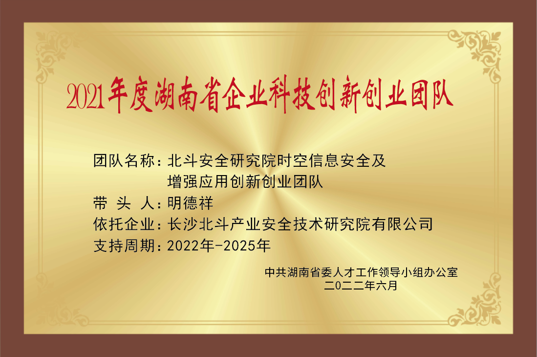 2021年度湖南省企业科技创新创业团队.png