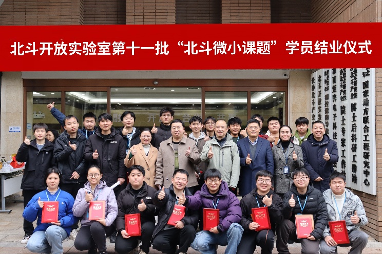 北斗开放实验室第十一批北斗微小课题结业仪式