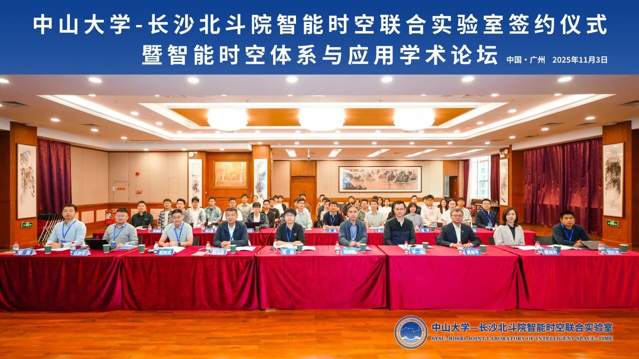 探智能时空路，启产学研新程 | 中山大学-长沙北斗院智能时空联合实验室签约仪式暨智能时空体系与应用学术论坛成功举办
