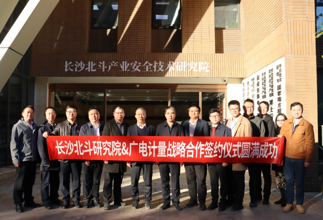 优势互补 协同共赢丨长沙北斗研究院与广电计量签署战略合作协议