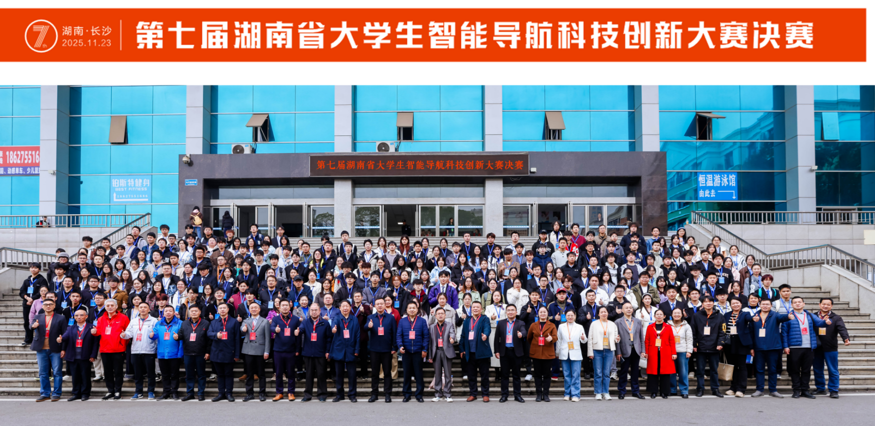 2025年第七届湖南省大学生智能导航科技创新大赛合影