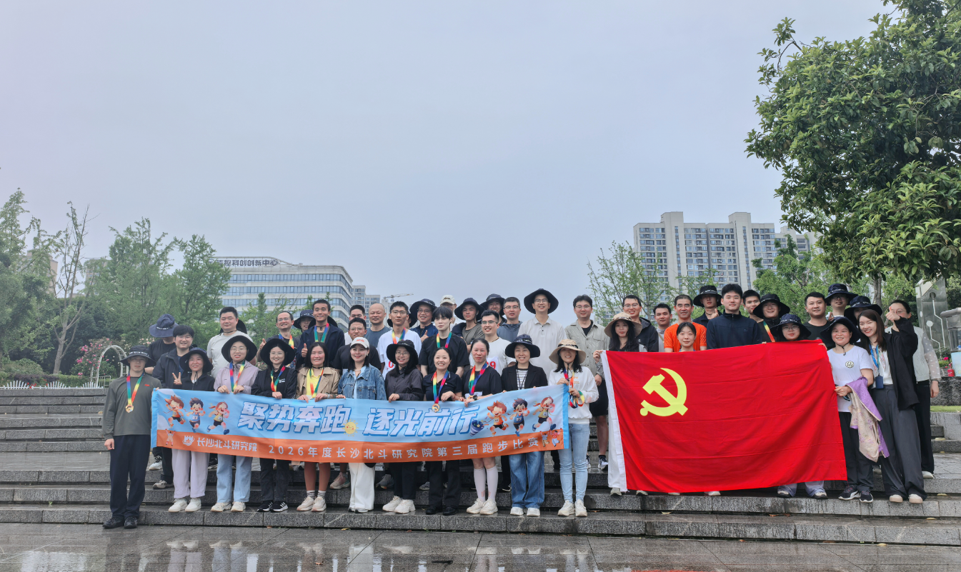 聚势奔跑，逐光前行——长沙北斗研究院第三届跑步比赛圆满落幕