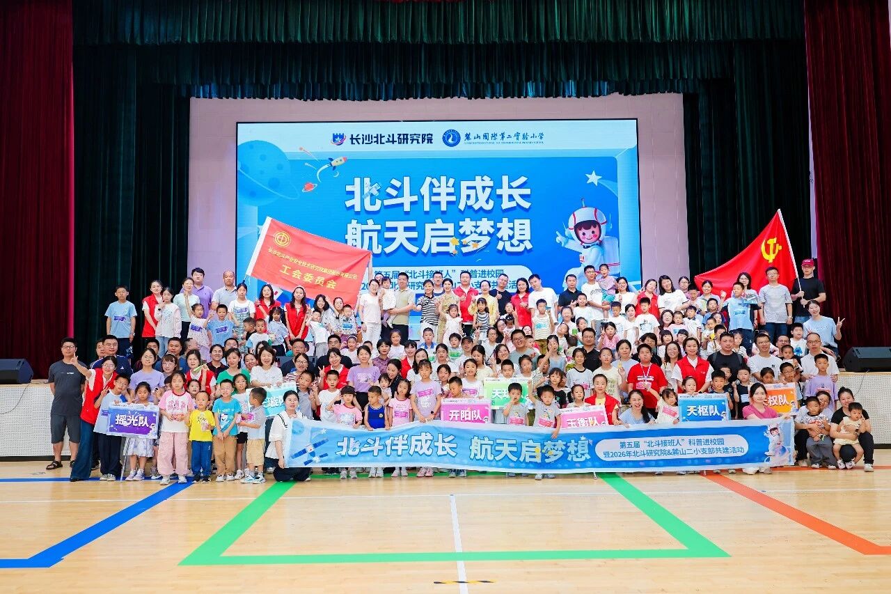 【北斗伴成长 航天启梦想】第五届“北斗接班人”活动圆满完成