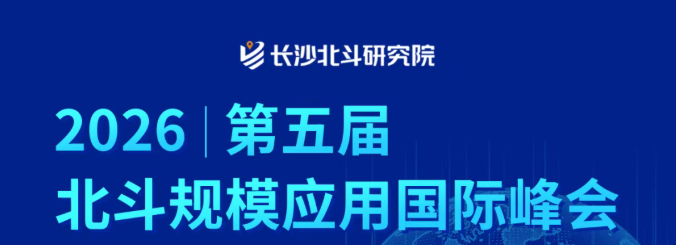 一图了解长沙北斗研究院亮相第五届北斗规模应用国际峰会
