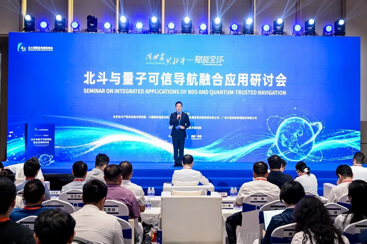 北斗与量子可信导航融合应用研讨会召开，双向赋能加速前沿科技产业化